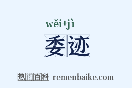 委迹是什么意思的图片